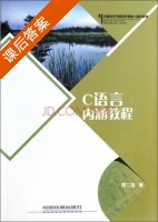 C语言内涵教程 课后答案 (周二强) - 封面