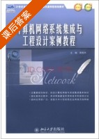 计算机网络系统集成与工程设计案例教程 课后答案 (周俊杰 周俊杰) - 封面