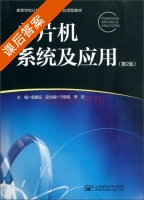 单片机系统及应用 第二版 课后答案 (金建设 于晓海) - 封面