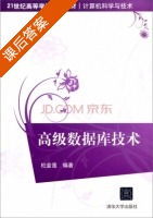 高级数据库技术 课后答案 (杜金莲) - 封面