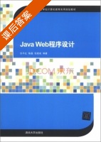 Java Web程序设计 课后答案 (任平红 陈矗) - 封面
