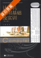 计算机应用基础及实训 第二版 课后答案 (倪彤) - 封面