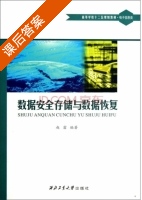 数据安全存储与数据恢复 课后答案 (赵霜) - 封面