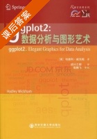 数据分析与图形艺术 课后答案 ([美]哈德利?威克姆 统计之都) - 封面