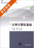 大学计算机基础 课后答案 (叶志良 汪永旗) - 封面