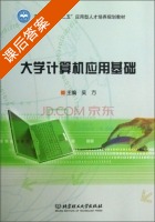 大学计算机应用基础 课后答案 (吴方) - 封面