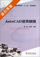 AutoCAD 建筑制图 课后答案 (谭皓 张电吉) - 封面