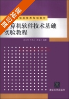 计算机软件技术基础实验教程 课后答案 (赵长宽 李凤云) - 封面