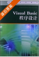 Visual Basic程序设计 课后答案 (刘宇君) - 封面