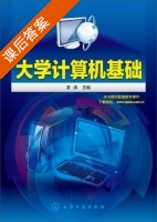 大学计算机基础 课后答案 (夏涛) - 封面