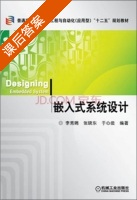 嵌入式系统设计 课后答案 (李秀娟 张晓东) - 封面