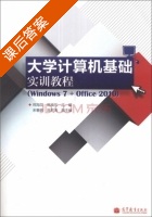 大学计算机基础实训教程 Windows 7 + Office 2010 课后答案 (邢海花 陈焕东) - 封面