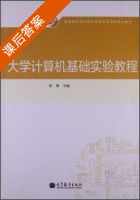 大学计算机基础实验教程 课后答案 (杨青) - 封面