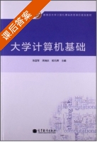 大学计算机基础 课后答案 (陈亚军 周晓庆) - 封面