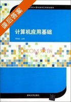 计算机应用基础 课后答案 (李淑红) - 封面