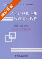 大学计算机应用基础实验教程 课后答案 (郭敏) - 封面