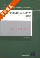 计算机组网技术与配置 第二版 课后答案 (卢加元) - 封面