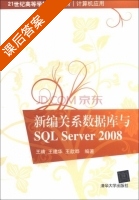 新编关系数据库与SQL Server 2008 课后答案 (王晴 王建华) - 封面