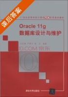 Oracle 11g数据库设计与维护 课后答案 (刘亚姝 严寒冰) - 封面