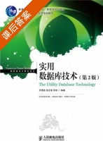 实用数据库技术 第二版 课后答案 (罗勇胜 张志强) - 封面
