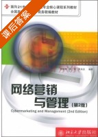 网络营销与管理 第二版 课后答案 (钱旭潮 韩翔) - 封面