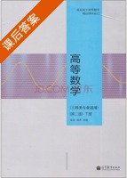 高等数学 第二版 下册 课后答案 (吴洁 胡农) - 封面