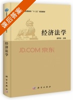经济法学 课后答案 (胡甲庆) - 封面