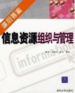 信息资源组织与管理 课后答案 (陈庄 刘加伶) - 封面