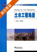 土木工程地质 课后答案 (朱济祥) - 封面