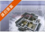 土建工程制图习题集 第四版 课后答案 (陈星铭 李怀健) - 封面