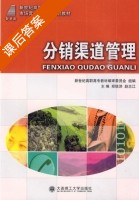 分销渠道管理 课后答案 (郑锐洪 赵志江) - 封面