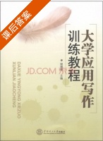 大学应用写作训练教程 课后答案 (谢珊珊) - 封面