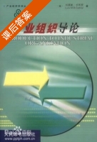 产业组织导论 课后答案 (刘易斯·卡布罗) - 封面