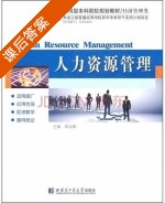 人力资源管理 课后答案 (邱立姝) - 封面