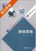 网络营销 课后答案 (范小青 吴涛) - 封面