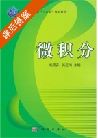 微积分 课后答案 (刘颖芬 肖运鸿) - 封面