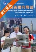 美英报刊导读 课后答案 (周学艺) - 封面