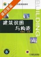 建筑识图与构造 课后答案 (白丽红) - 封面