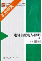 建筑供配电与照明 上册 课后答案 (王晓丽) - 封面