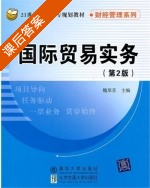 国际贸易实务 第二版 课后答案 (魏翠芬) - 封面