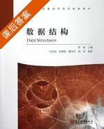 数据结构 课后答案 (何钦铭 陈越) - 封面