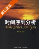 时间序列分析 课后答案 (潘红宇) - 封面