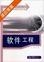 软件工程 课后答案 (彭龚) - 封面