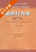 组织行为学 第三版 课后答案 (关培兰) - 封面