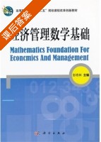经济管理数学基础 课后答案 (彭奇林) - 封面