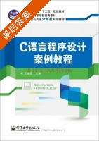 C语言程序设计案例教程 课后答案 (王端理) - 封面