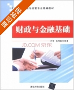 财政与金融基础 课后答案 (刘华 张刚民) - 封面