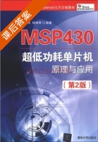MSP430 超低功耗单片机原理与应用 第二版 课后答案 (沈建华 杨艳琴) - 封面