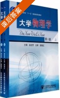 大学物理学 第三版 课后答案 (赵近芳 颜晓红) - 封面