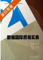新编国际贸易实务 课后答案 (孙继红 易兰华) - 封面